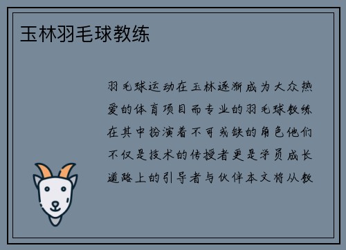 玉林羽毛球教练