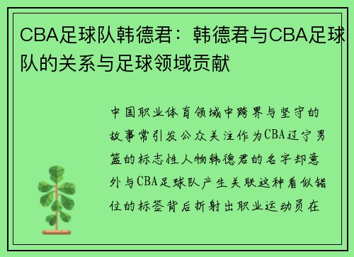 CBA足球队韩德君：韩德君与CBA足球队的关系与足球领域贡献