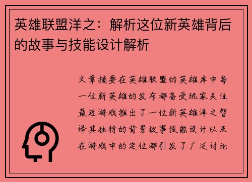 英雄联盟洋之：解析这位新英雄背后的故事与技能设计解析