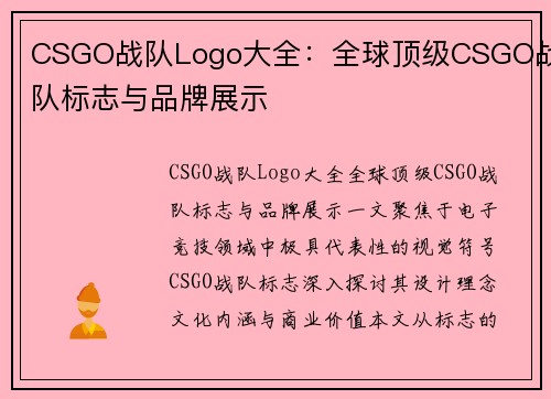 CSGO战队Logo大全：全球顶级CSGO战队标志与品牌展示