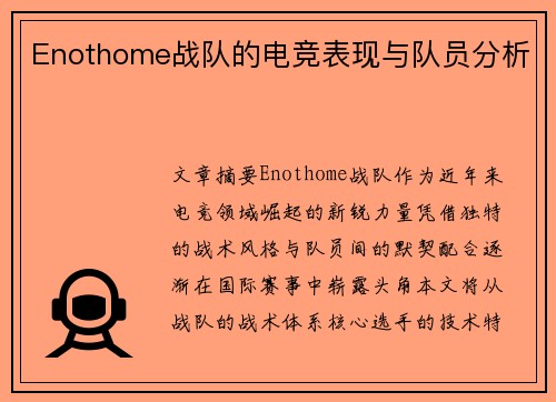 Enothome战队的电竞表现与队员分析