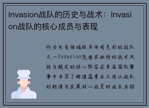 Invasion战队的历史与战术：Invasion战队的核心成员与表现