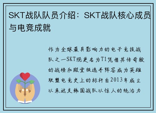 SKT战队队员介绍：SKT战队核心成员与电竞成就