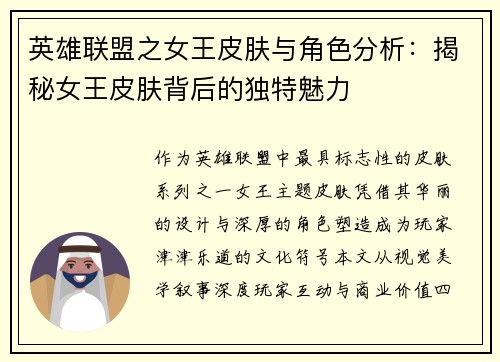 英雄联盟之女王皮肤与角色分析：揭秘女王皮肤背后的独特魅力