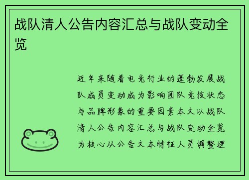 战队清人公告内容汇总与战队变动全览