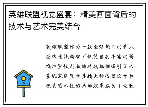英雄联盟视觉盛宴：精美画面背后的技术与艺术完美结合