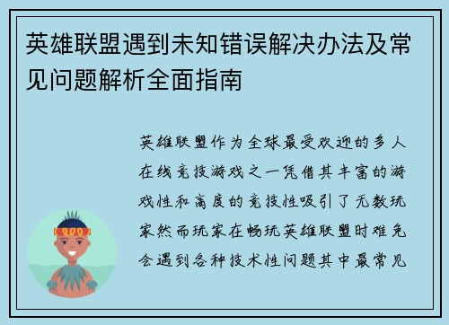 英雄联盟遇到未知错误解决办法及常见问题解析全面指南