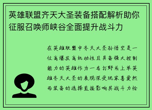 英雄联盟齐天大圣装备搭配解析助你征服召唤师峡谷全面提升战斗力