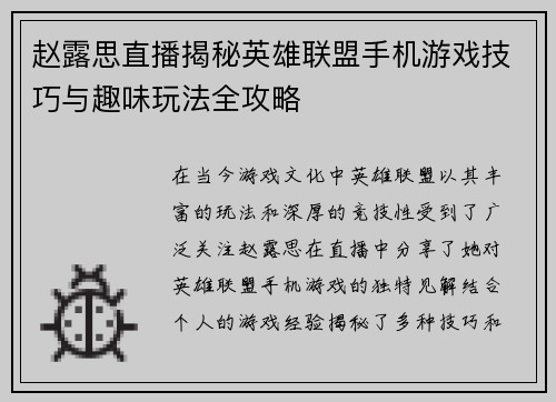赵露思直播揭秘英雄联盟手机游戏技巧与趣味玩法全攻略