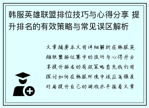 韩服英雄联盟排位技巧与心得分享 提升排名的有效策略与常见误区解析