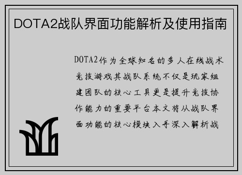 DOTA2战队界面功能解析及使用指南