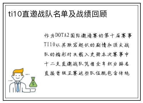 ti10直邀战队名单及战绩回顾