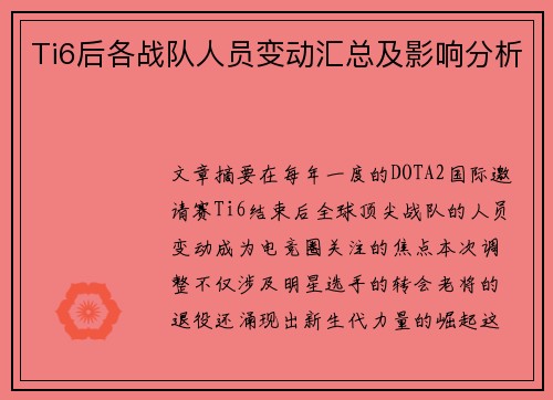 Ti6后各战队人员变动汇总及影响分析