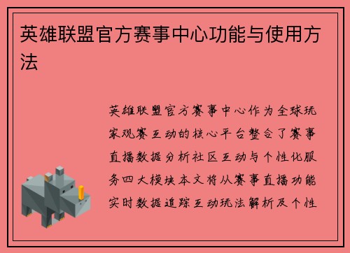 英雄联盟官方赛事中心功能与使用方法