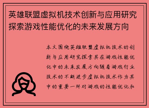 英雄联盟虚拟机技术创新与应用研究探索游戏性能优化的未来发展方向