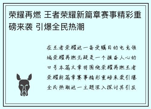 荣耀再燃 王者荣耀新篇章赛事精彩重磅来袭 引爆全民热潮