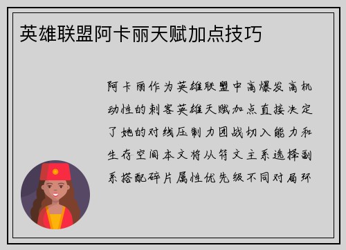 英雄联盟阿卡丽天赋加点技巧
