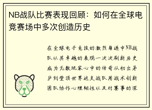 NB战队比赛表现回顾：如何在全球电竞赛场中多次创造历史
