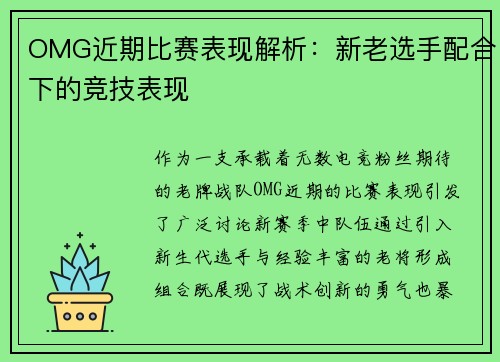 OMG近期比赛表现解析：新老选手配合下的竞技表现