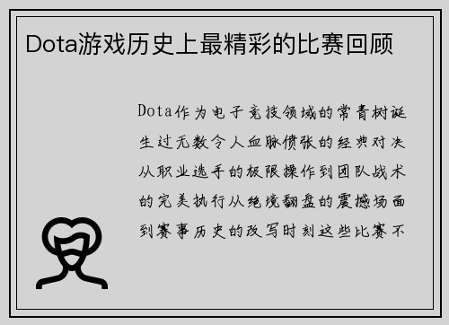 Dota游戏历史上最精彩的比赛回顾