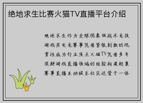 绝地求生比赛火猫TV直播平台介绍