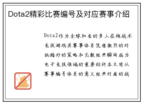 Dota2精彩比赛编号及对应赛事介绍