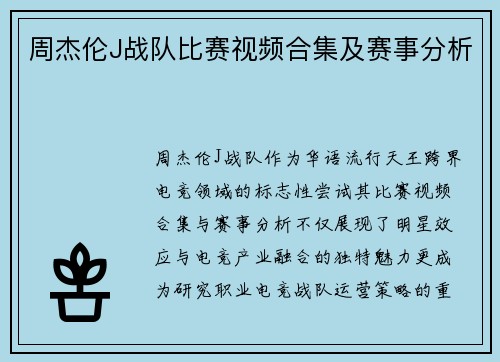 周杰伦J战队比赛视频合集及赛事分析
