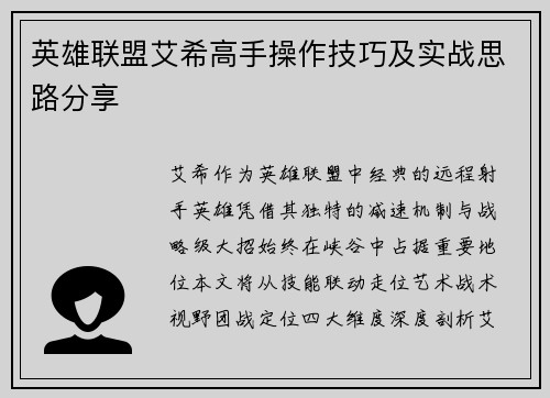 英雄联盟艾希高手操作技巧及实战思路分享