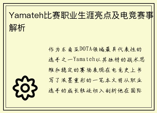 Yamateh比赛职业生涯亮点及电竞赛事解析
