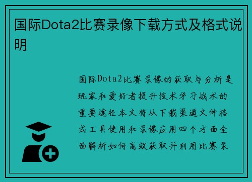 国际Dota2比赛录像下载方式及格式说明