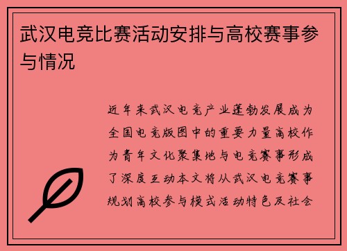 武汉电竞比赛活动安排与高校赛事参与情况