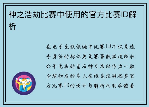 神之浩劫比赛中使用的官方比赛ID解析