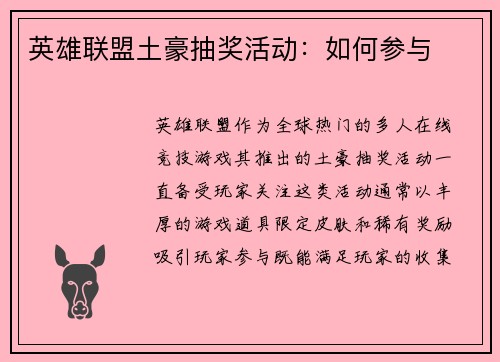 英雄联盟土豪抽奖活动：如何参与
