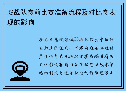IG战队赛前比赛准备流程及对比赛表现的影响