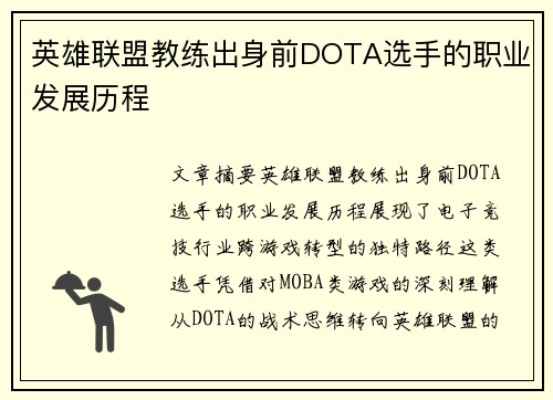英雄联盟教练出身前DOTA选手的职业发展历程