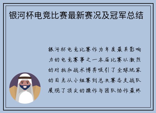 银河杯电竞比赛最新赛况及冠军总结