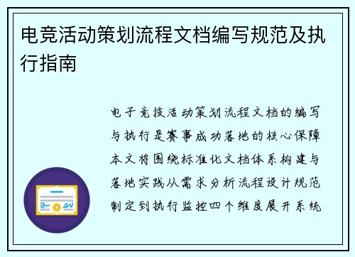 电竞活动策划流程文档编写规范及执行指南