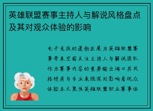 英雄联盟赛事主持人与解说风格盘点及其对观众体验的影响