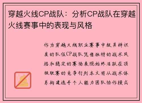 穿越火线CP战队：分析CP战队在穿越火线赛事中的表现与风格