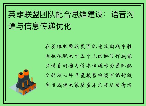 英雄联盟团队配合思维建设：语音沟通与信息传递优化