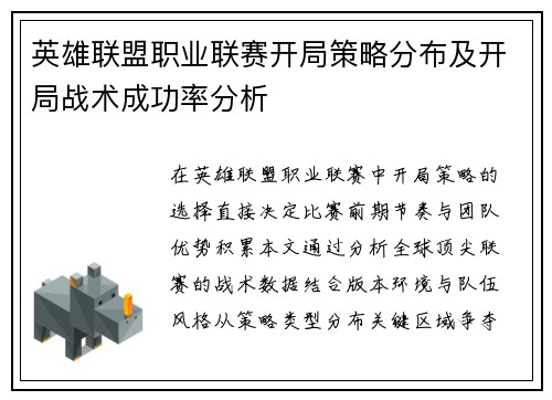 英雄联盟职业联赛开局策略分布及开局战术成功率分析
