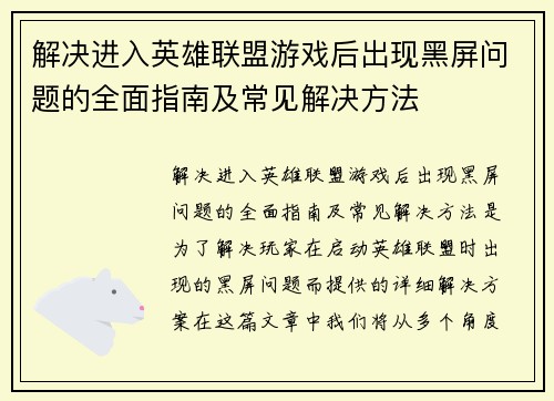 解决进入英雄联盟游戏后出现黑屏问题的全面指南及常见解决方法