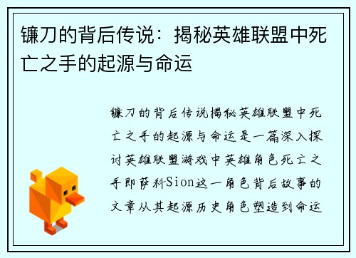 镰刀的背后传说：揭秘英雄联盟中死亡之手的起源与命运