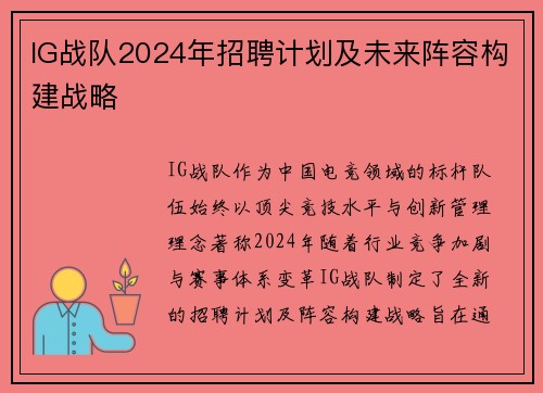 IG战队2024年招聘计划及未来阵容构建战略