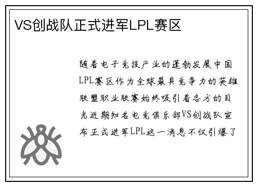 VS创战队正式进军LPL赛区