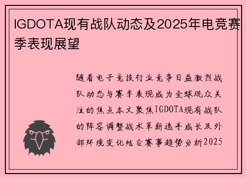 IGDOTA现有战队动态及2025年电竞赛季表现展望