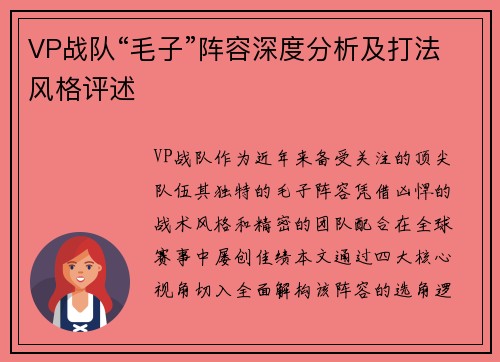 VP战队“毛子”阵容深度分析及打法风格评述