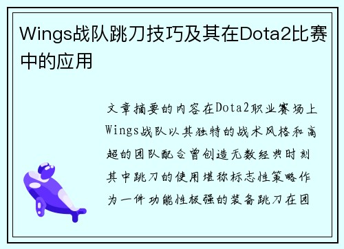 Wings战队跳刀技巧及其在Dota2比赛中的应用