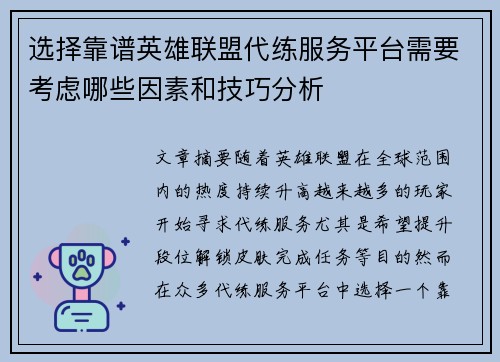 选择靠谱英雄联盟代练服务平台需要考虑哪些因素和技巧分析