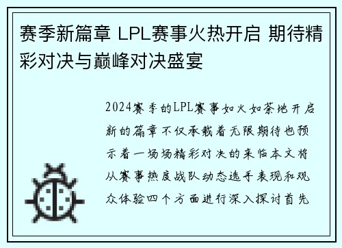 赛季新篇章 LPL赛事火热开启 期待精彩对决与巅峰对决盛宴